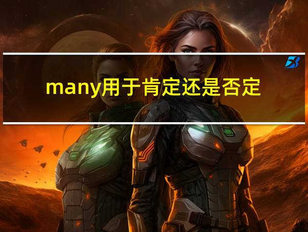 many用于肯定还是否定的相关图片