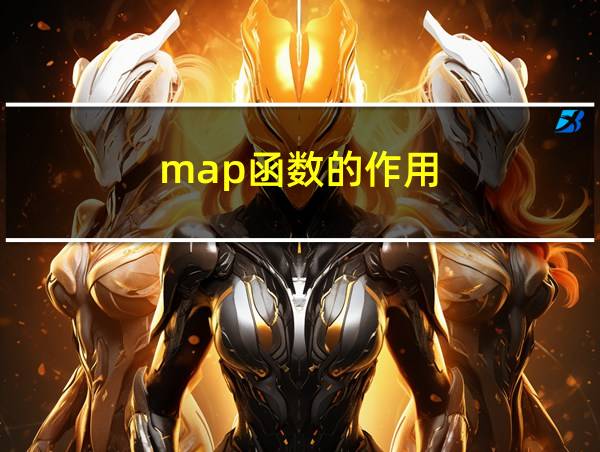 map函数的作用的相关图片