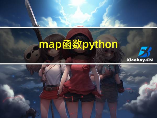 map函数python的相关图片