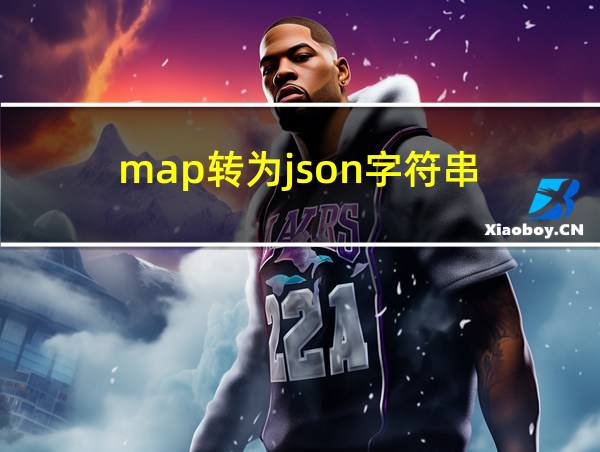 map转为json字符串的相关图片