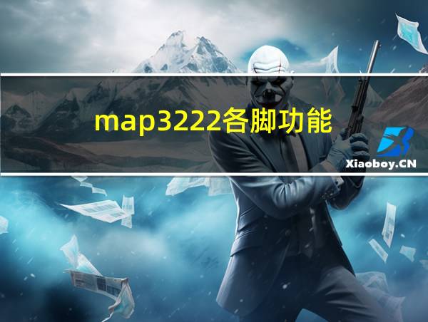 map3222各脚功能的相关图片