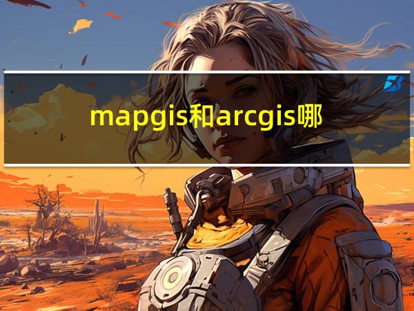 mapgis和arcgis哪个好用的相关图片