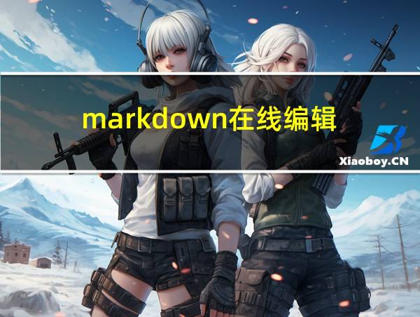 markdown在线编辑的相关图片