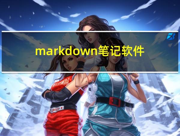 markdown笔记软件的相关图片