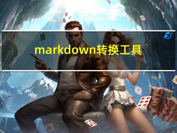 markdown转换工具的相关图片