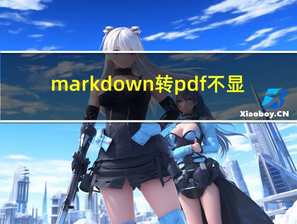 markdown转pdf不显示花括号的相关图片