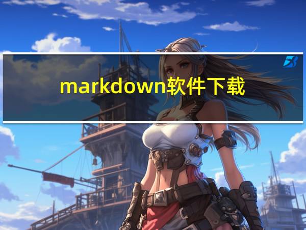 markdown软件下载的相关图片