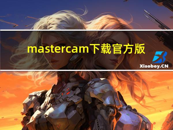 mastercam下载官方版的相关图片