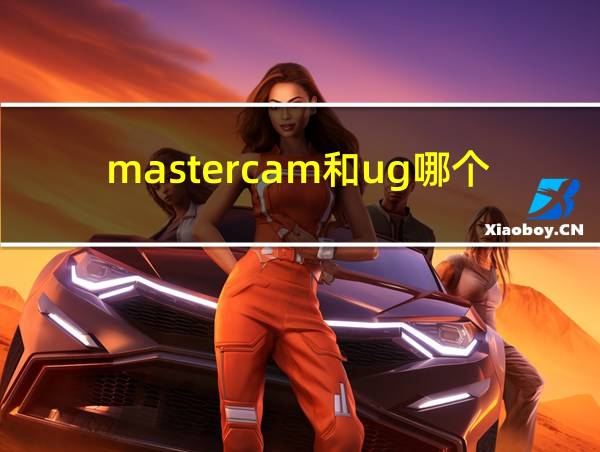 mastercam和ug哪个容易学的相关图片