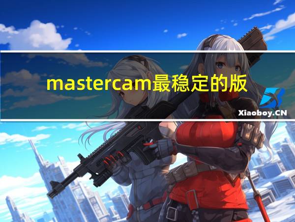 mastercam最稳定的版本的相关图片