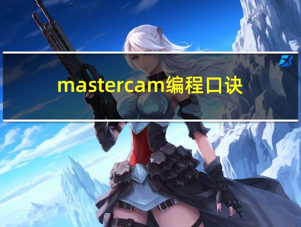 mastercam编程口诀的相关图片