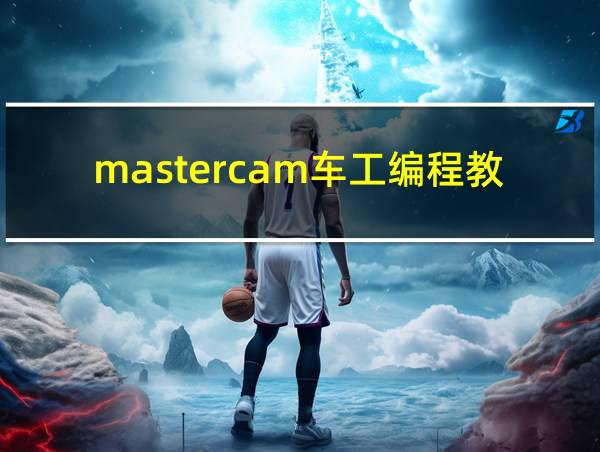 mastercam车工编程教学的相关图片