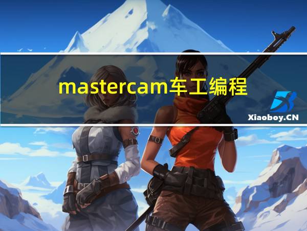 mastercam车工编程的相关图片