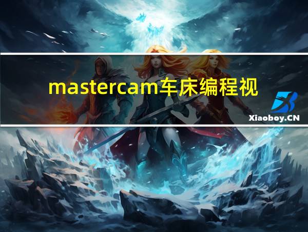 mastercam车床编程视频教程的相关图片