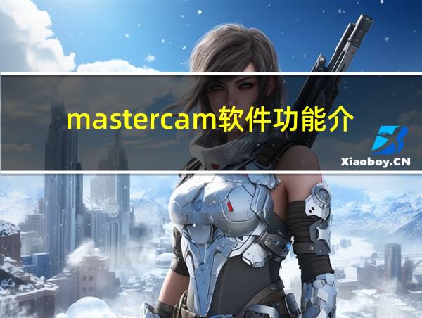 mastercam软件功能介绍的相关图片