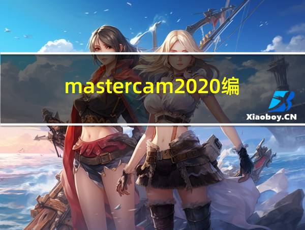 mastercam2020编程软件下载的相关图片