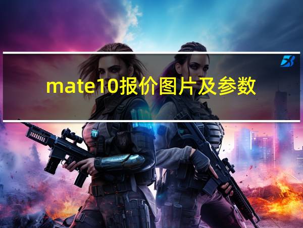 mate10报价图片及参数的相关图片