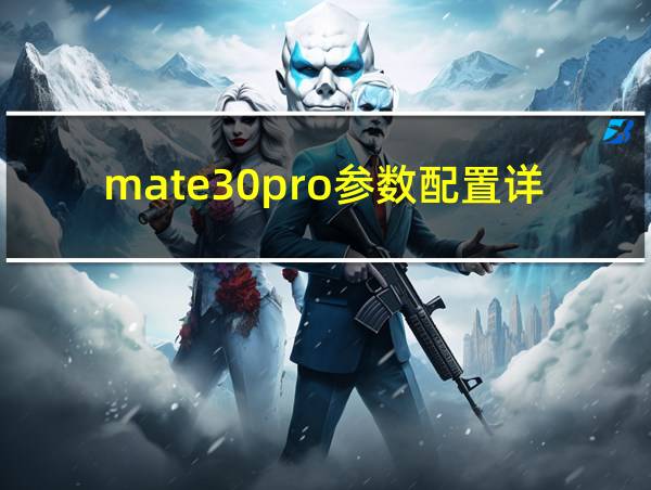 mate30pro参数配置详情尺寸的相关图片