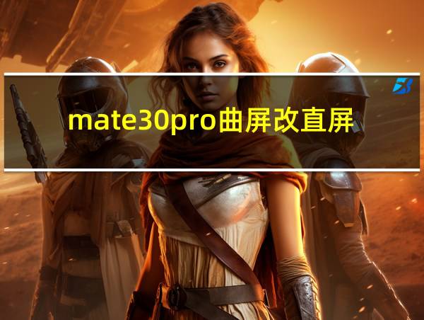 mate30pro曲屏改直屏的相关图片