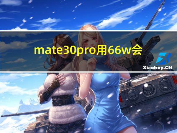 mate30pro用66w会坏吗的相关图片