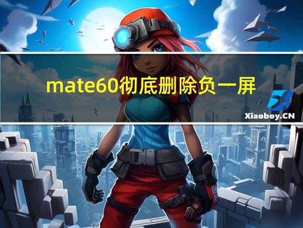 mate60彻底删除负一屏的相关图片