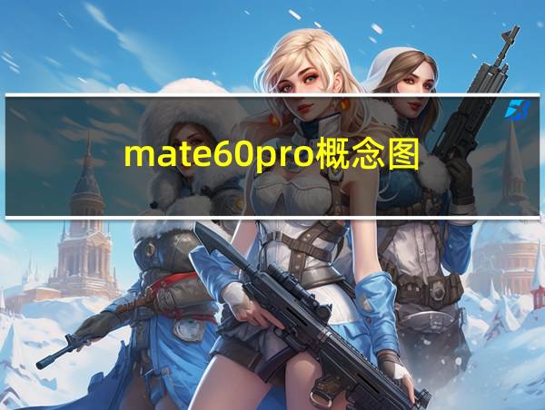 mate60pro概念图的相关图片