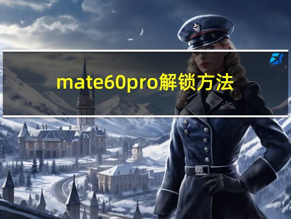 mate60pro解锁方法的相关图片