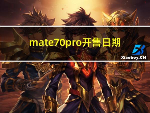 mate70pro开售日期的相关图片