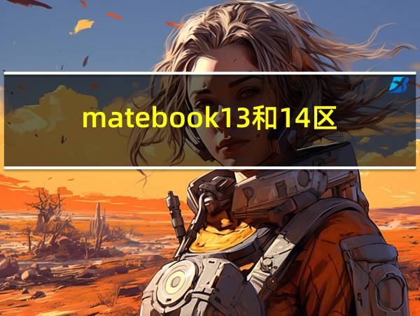 matebook13和14区别的相关图片