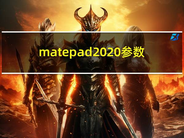 matepad2020参数的相关图片