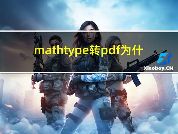 mathtype转pdf为什么会错版的相关图片