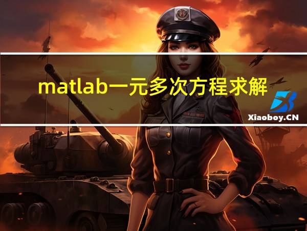 matlab一元多次方程求解的相关图片