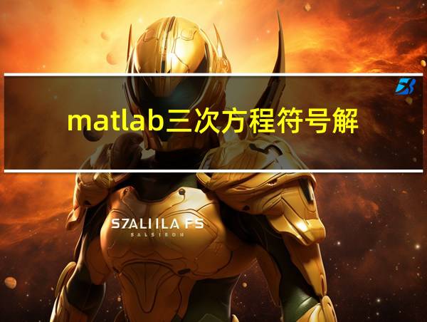 matlab三次方程符号解的相关图片