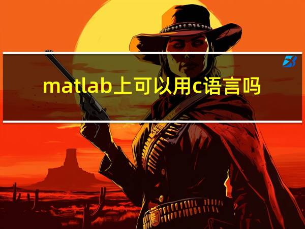 matlab上可以用c语言吗的相关图片