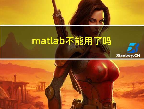 matlab不能用了吗的相关图片