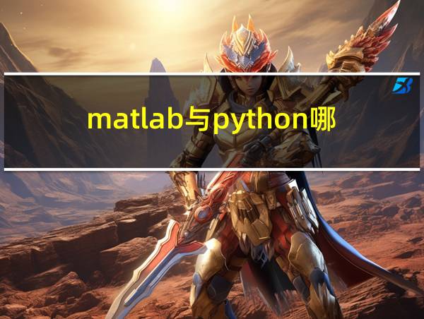 matlab与python哪个计算快的相关图片