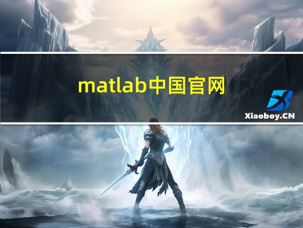 matlab中国官网的相关图片