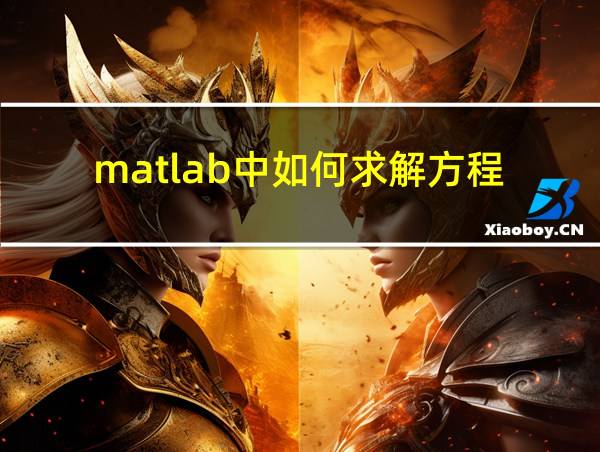 matlab中如何求解方程的相关图片