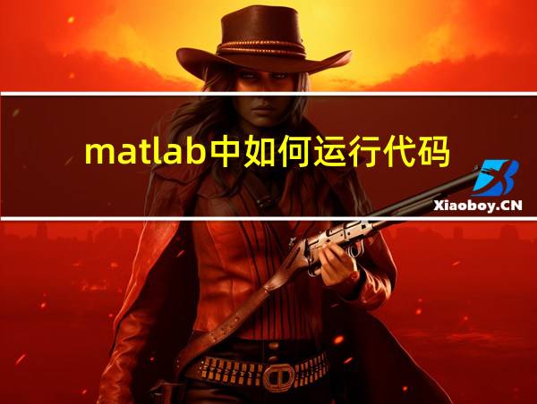 matlab中如何运行代码的相关图片