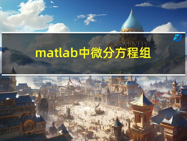 matlab中微分方程组的相关图片