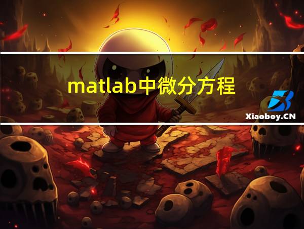 matlab中微分方程的相关图片