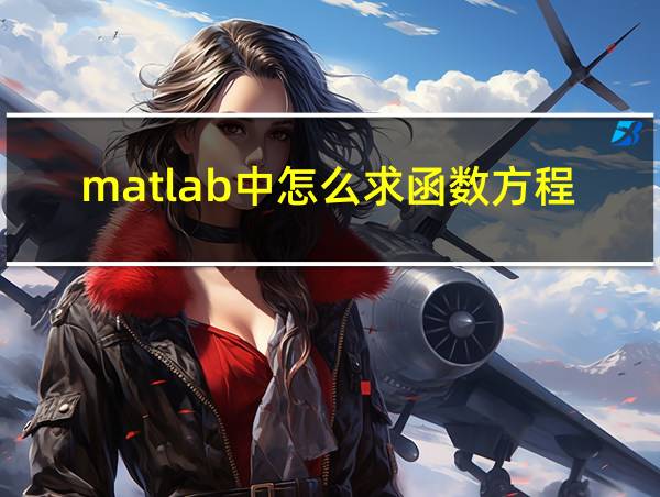 matlab中怎么求函数方程的解的相关图片