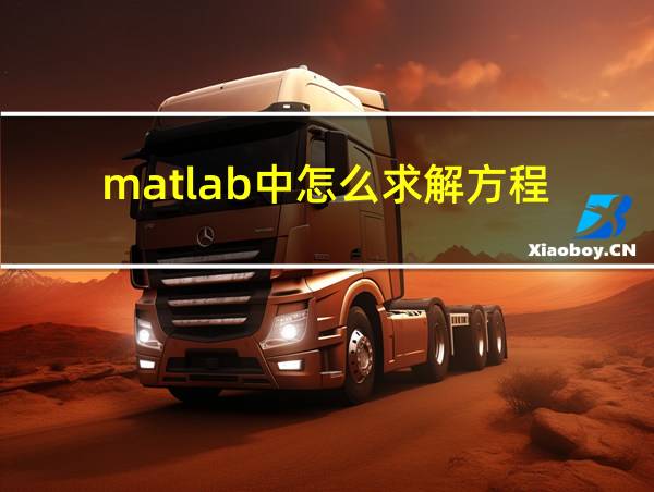 matlab中怎么求解方程的相关图片