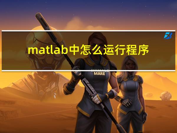 matlab中怎么运行程序的相关图片