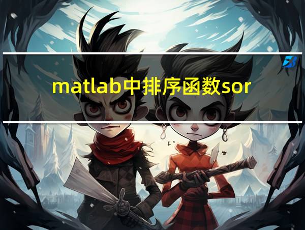 matlab中排序函数sort()的用法的相关图片