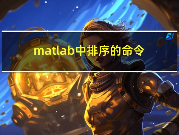 matlab中排序的命令的相关图片