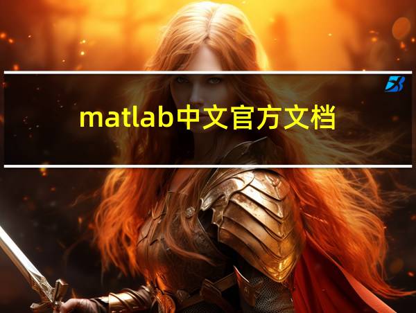 matlab中文官方文档的相关图片