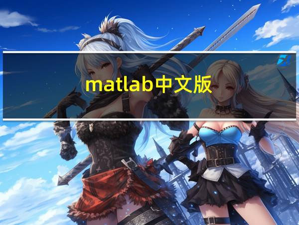 matlab中文版的相关图片