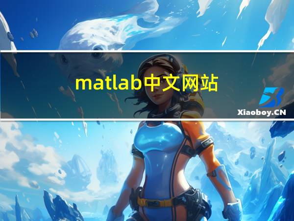 matlab中文网站的相关图片