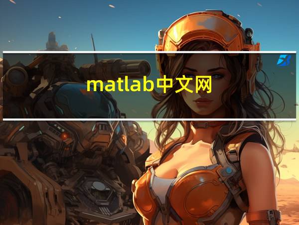 matlab中文网的相关图片